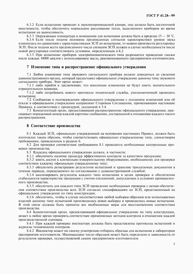 ГОСТ Р 41.28-99, страница 8