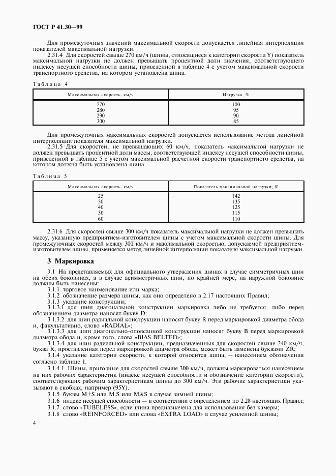 ГОСТ Р 41.30-99, страница 7