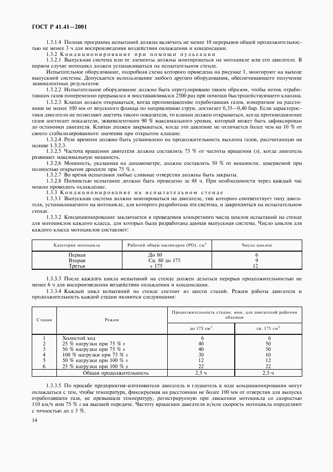 ГОСТ Р 41.41-2001, страница 17