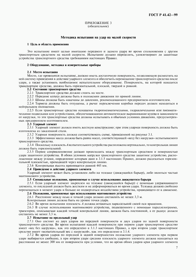 ГОСТ Р 41.42-99, страница 10