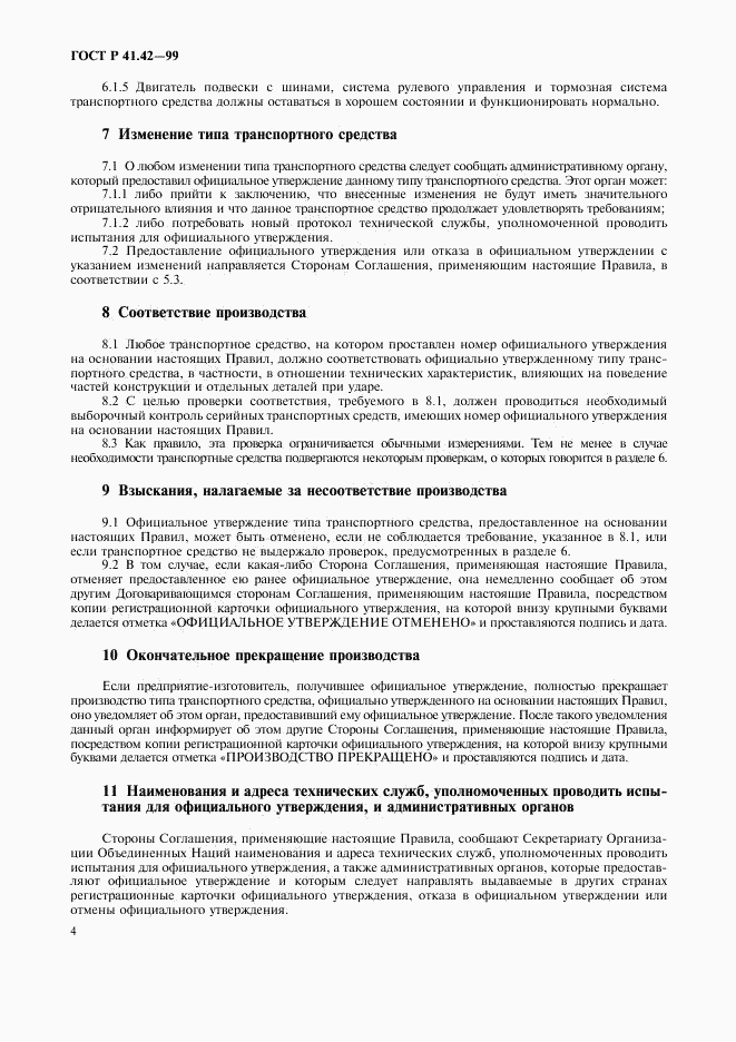 ГОСТ Р 41.42-99, страница 7
