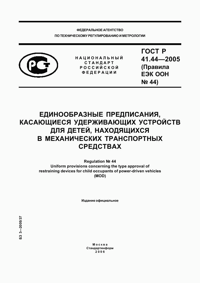 ГОСТ Р 41.44-2005, страница 1