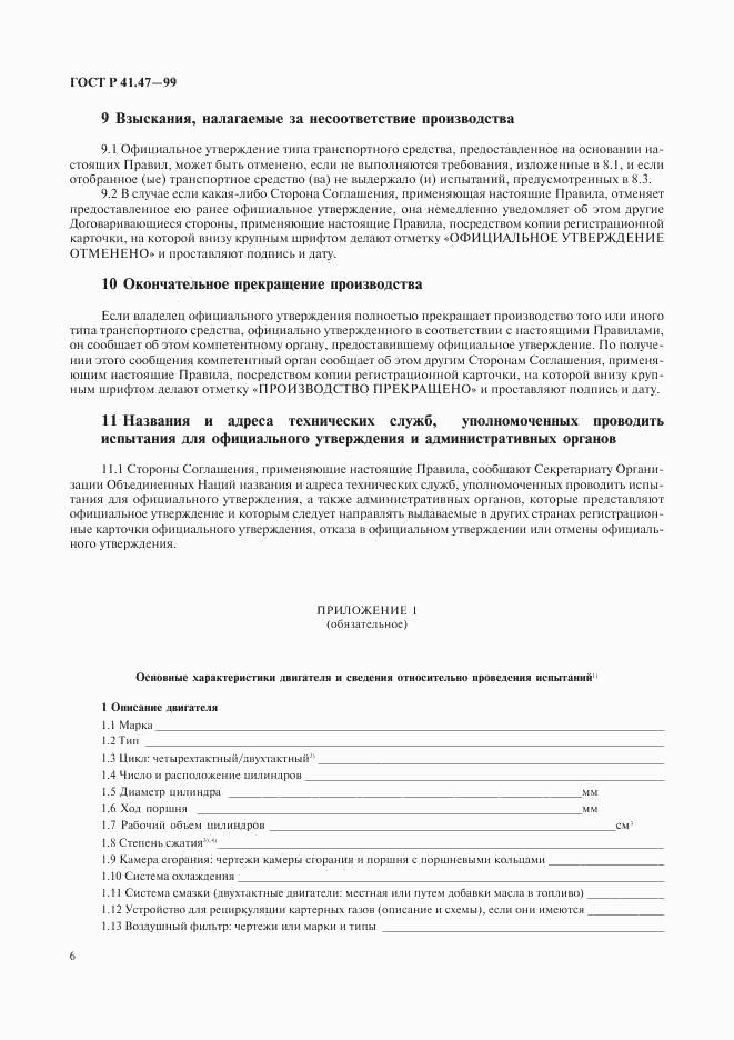 ГОСТ Р 41.47-99, страница 9