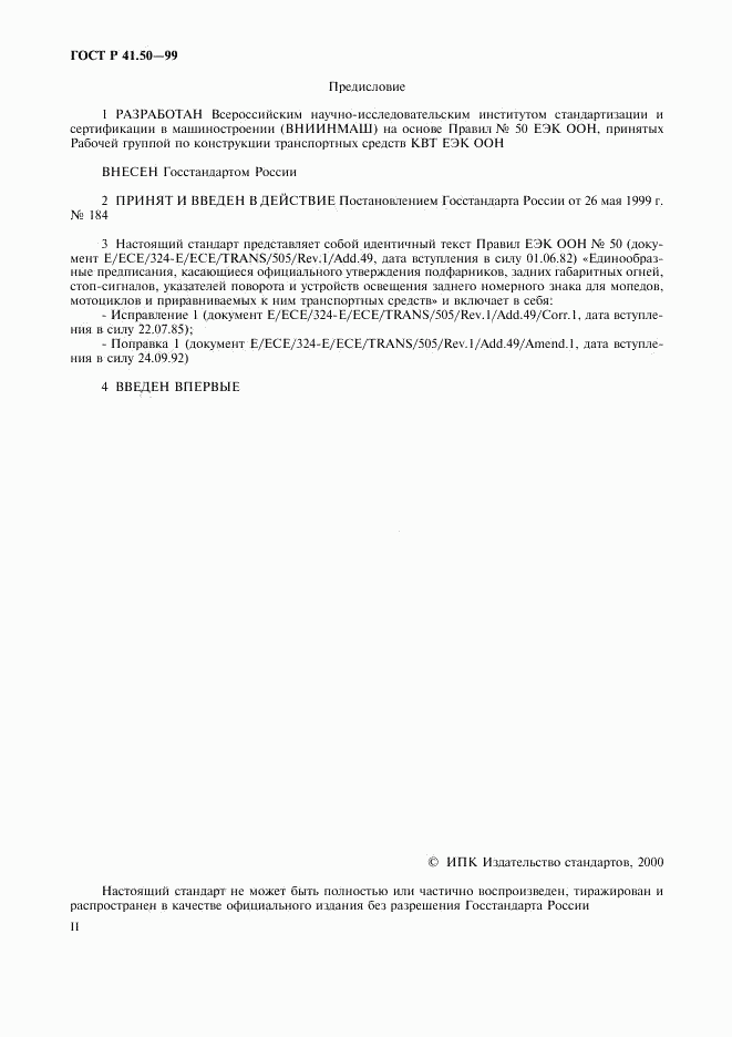 ГОСТ Р 41.50-99, страница 2