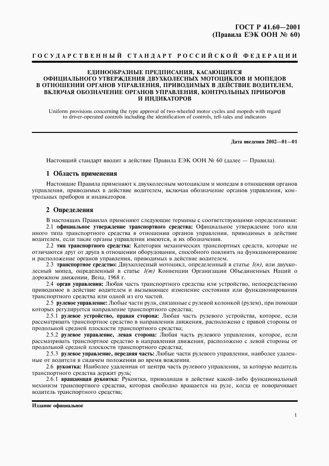 ГОСТ Р 41.60-2001, страница 4