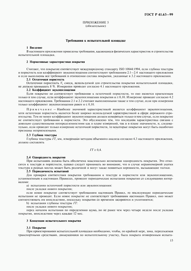 ГОСТ Р 41.63-99, страница 18