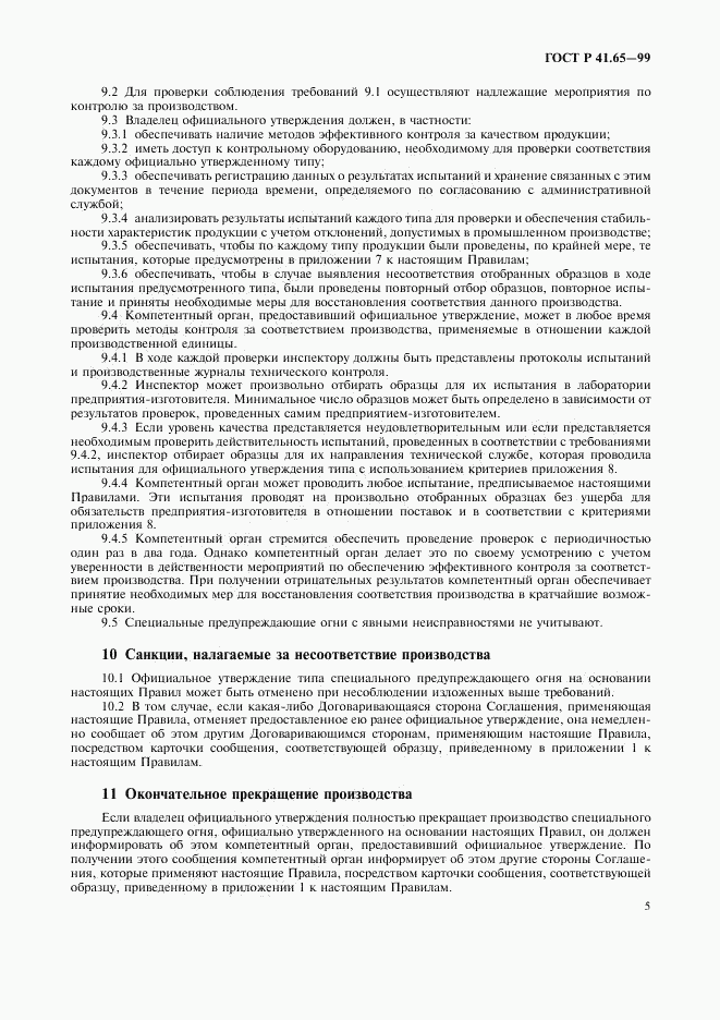 ГОСТ Р 41.65-99, страница 8