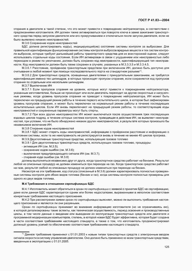 ГОСТ Р 41.83-2004, страница 129
