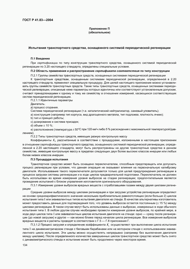 ГОСТ Р 41.83-2004, страница 138