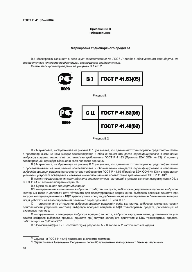 ГОСТ Р 41.83-2004, страница 52