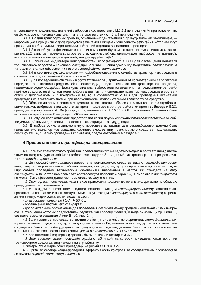 ГОСТ Р 41.83-2004, страница 9
