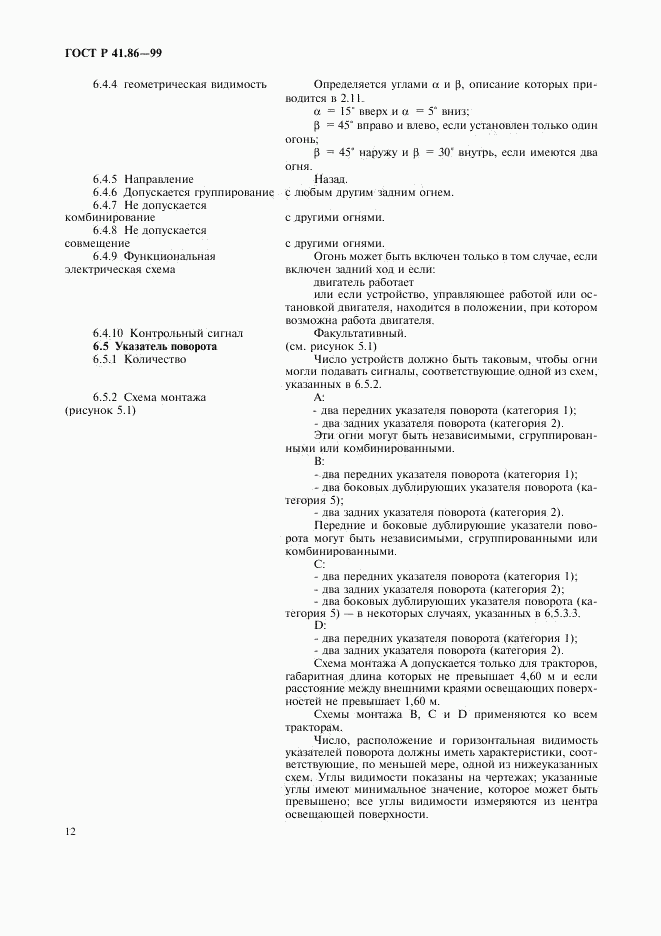 ГОСТ Р 41.86-99, страница 15