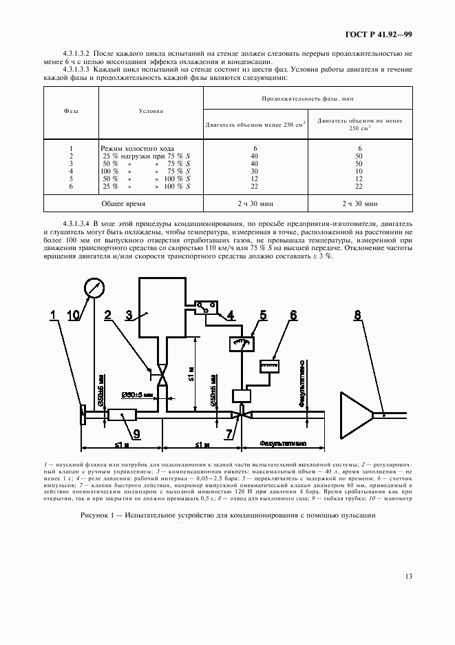 ГОСТ Р 41.92-99, страница 16