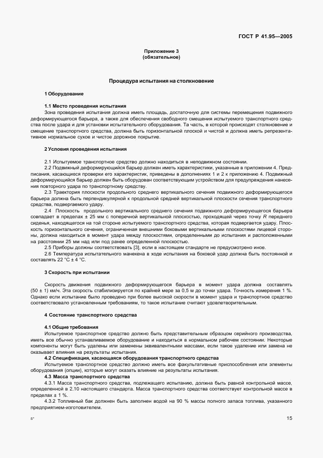 ГОСТ Р 41.95-2005, страница 18