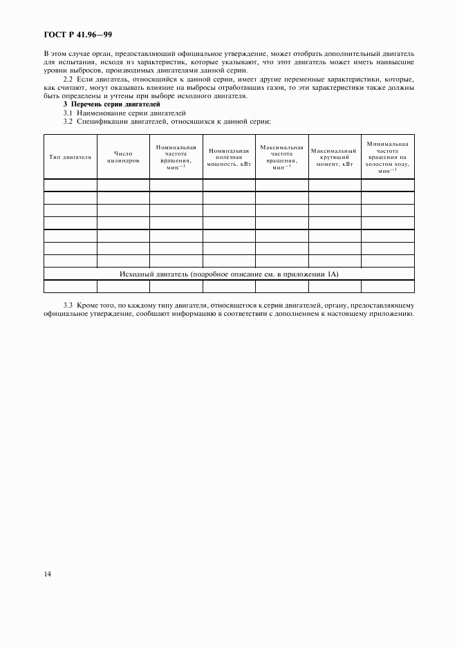 ГОСТ Р 41.96-99, страница 17