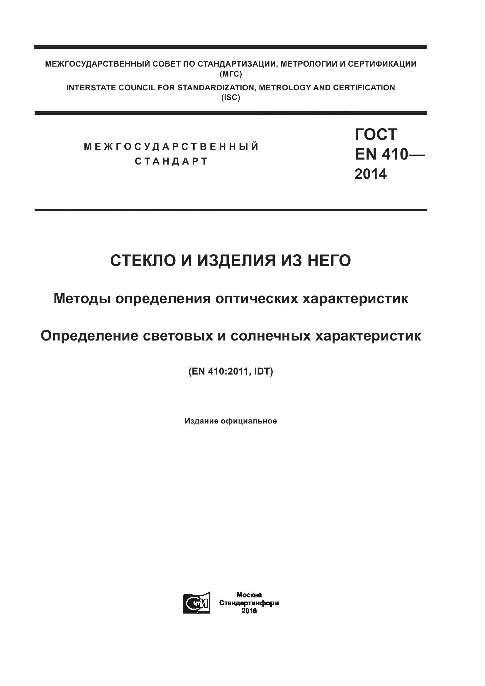 ГОСТ EN 410-2014, страница 1