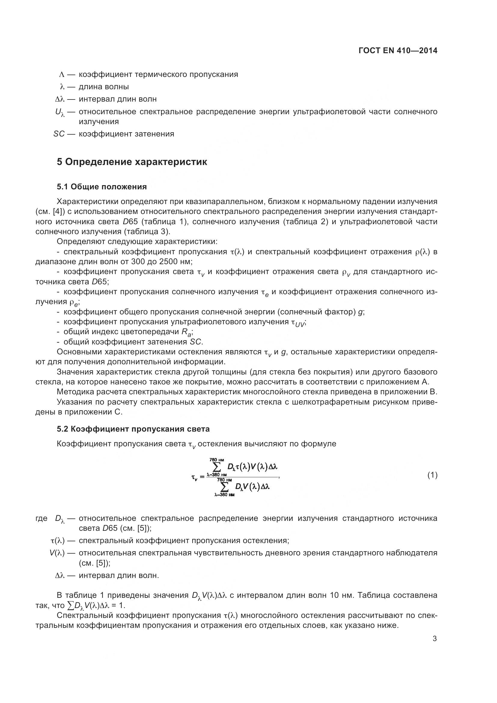 ГОСТ EN 410-2014, страница 10