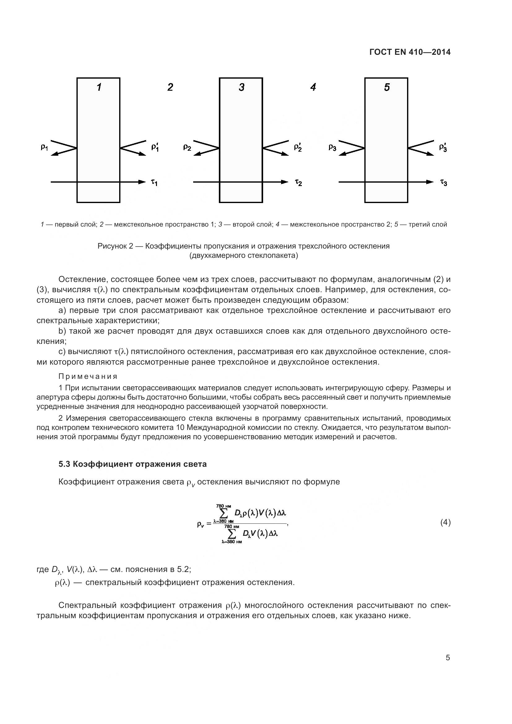 ГОСТ EN 410-2014, страница 12