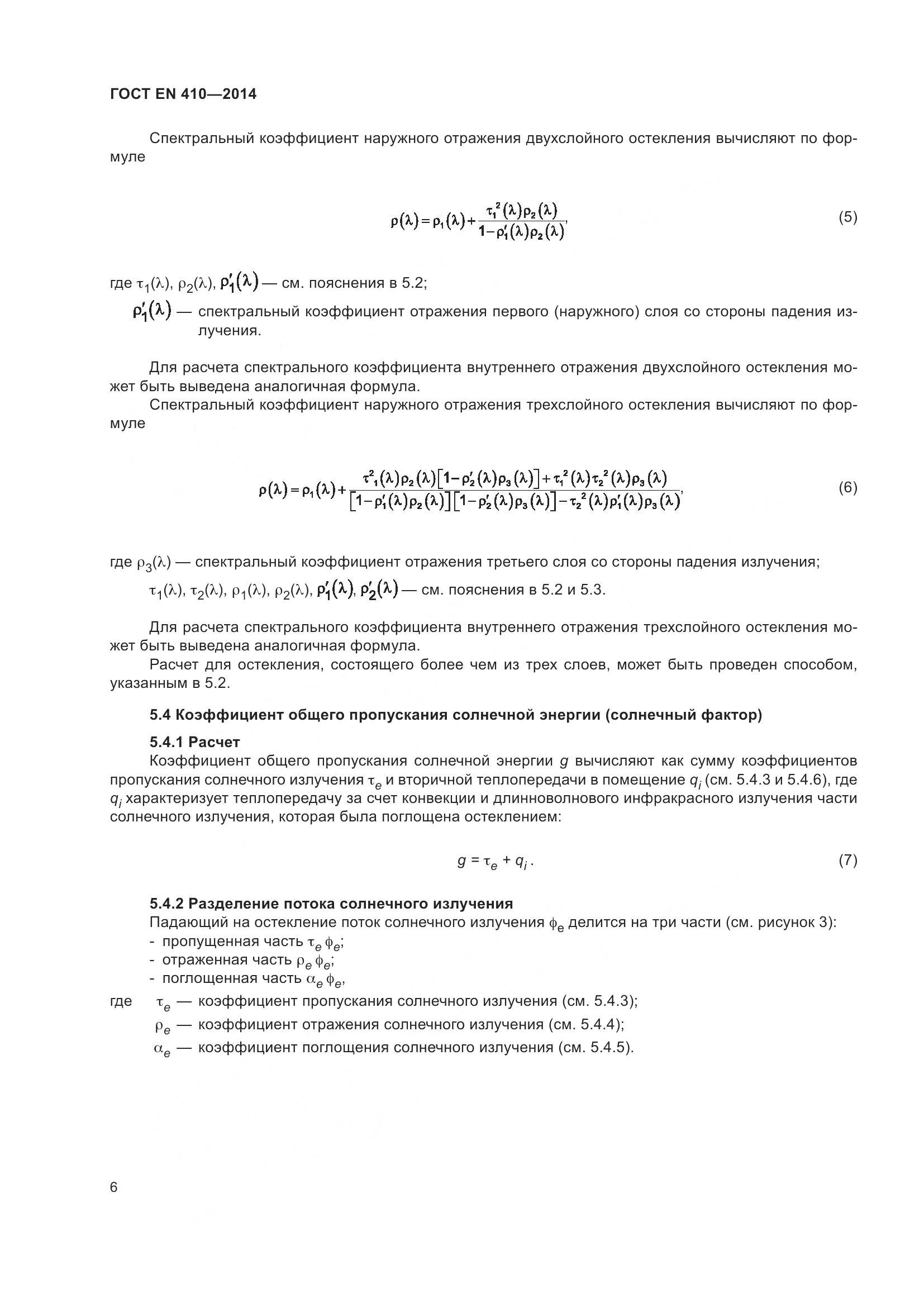 ГОСТ EN 410-2014, страница 13