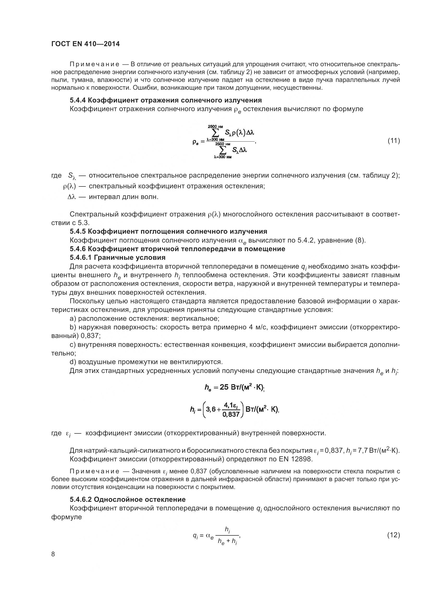 ГОСТ EN 410-2014, страница 15