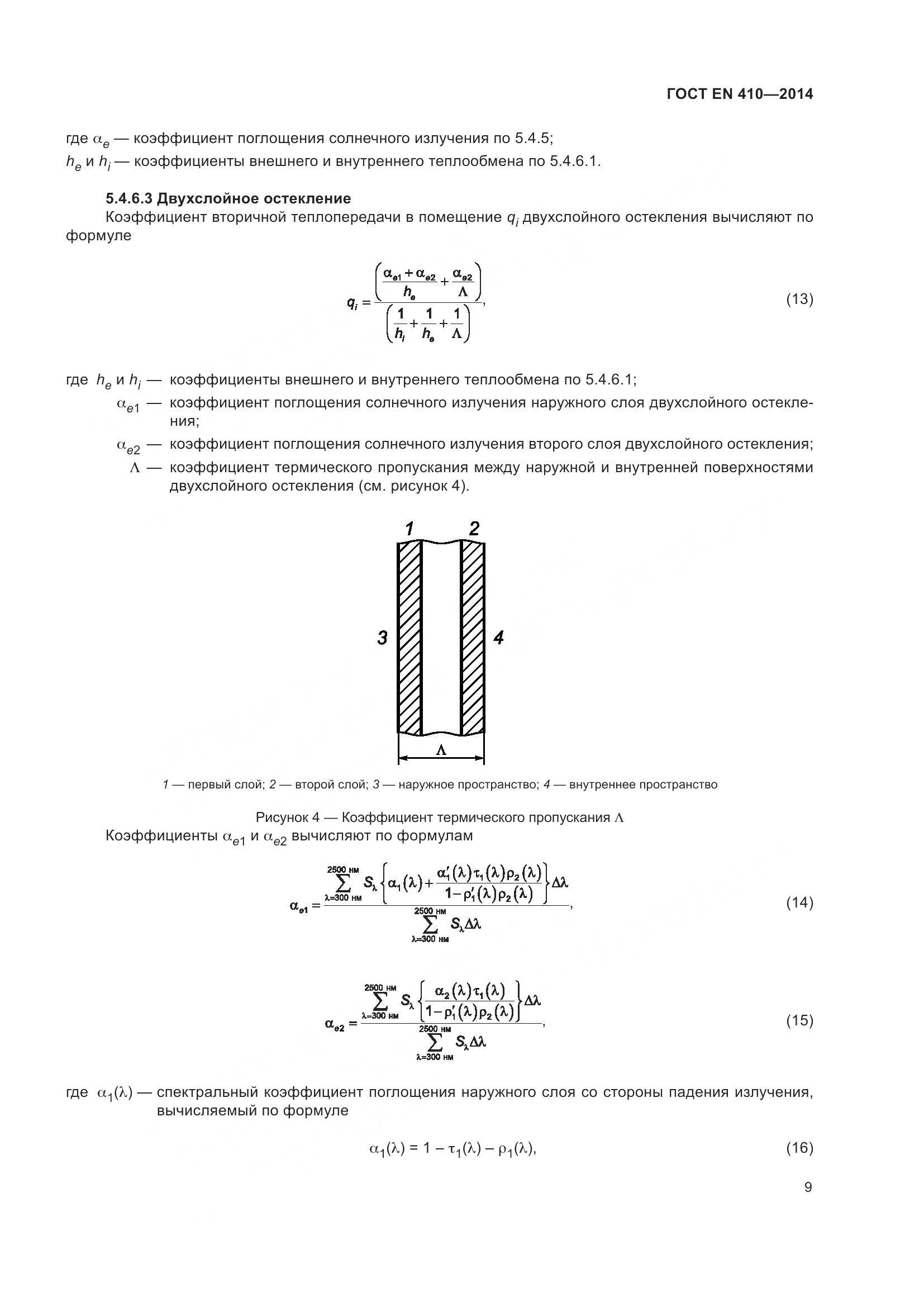 ГОСТ EN 410-2014, страница 16