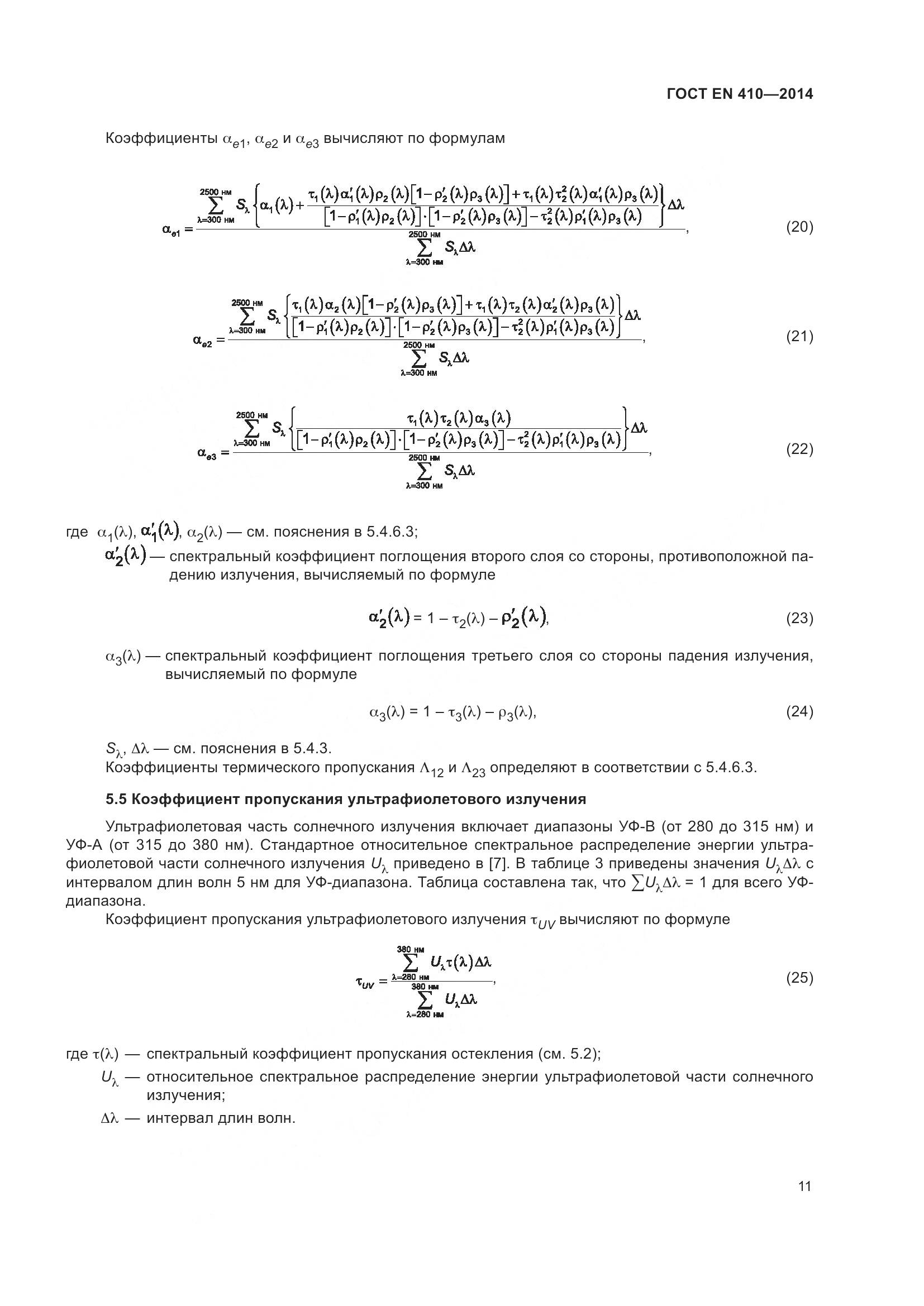 ГОСТ EN 410-2014, страница 18