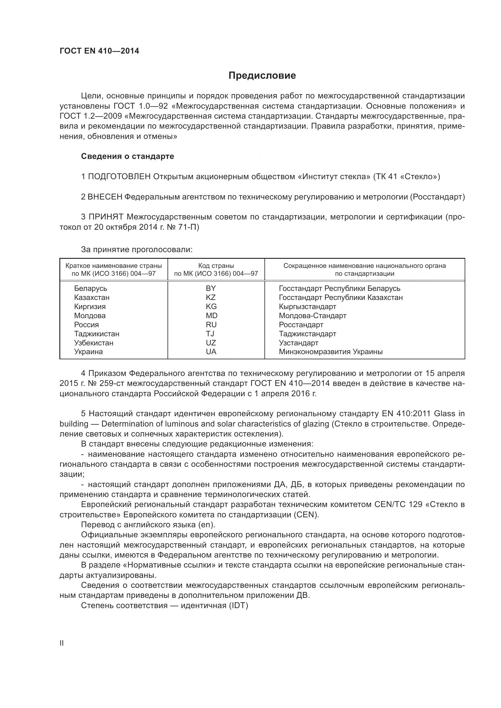 ГОСТ EN 410-2014, страница 2