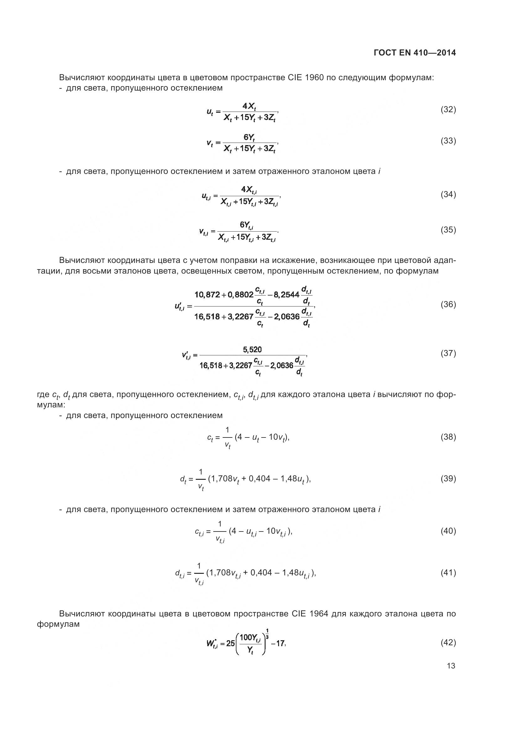 ГОСТ EN 410-2014, страница 20