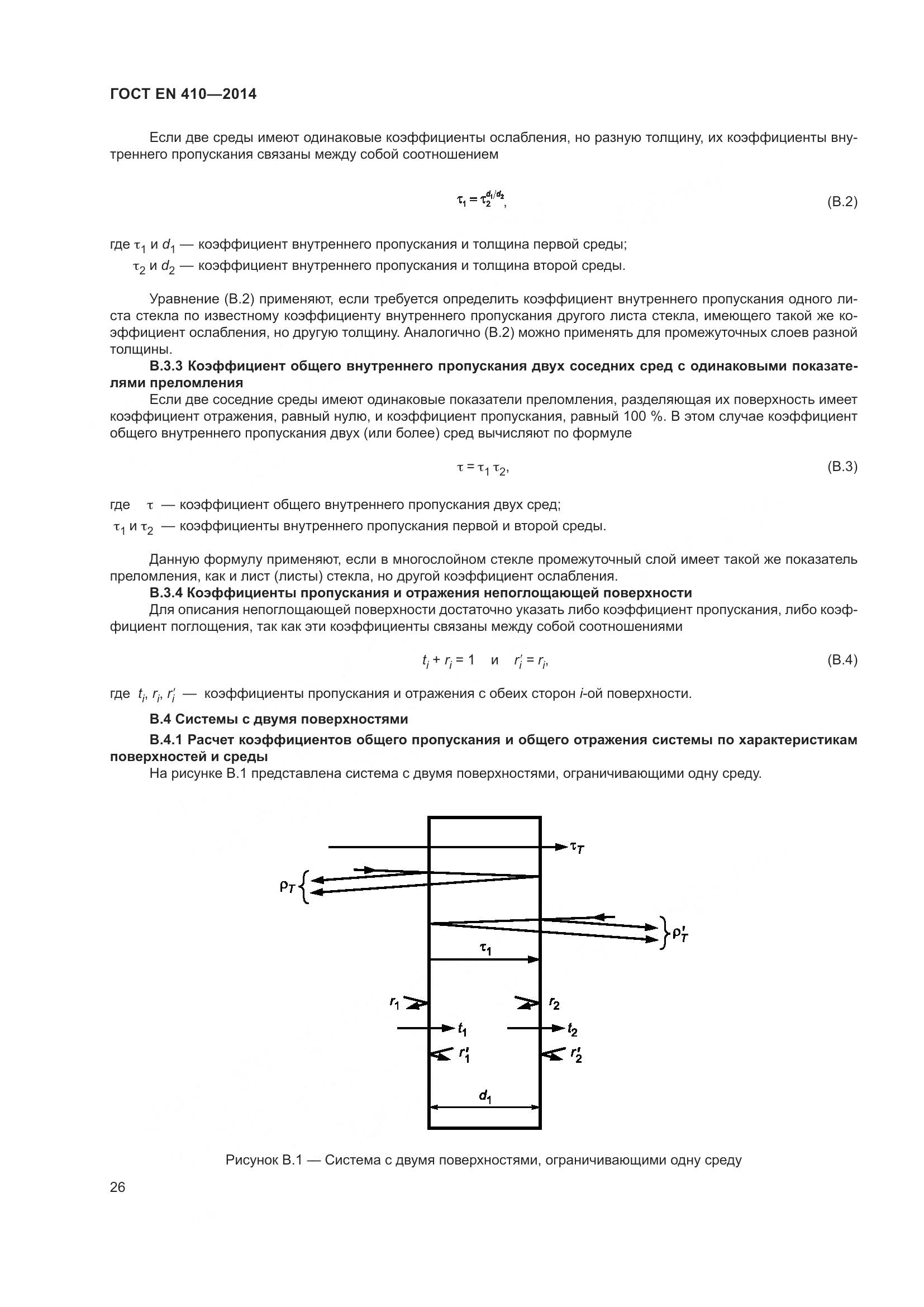 ГОСТ EN 410-2014, страница 33