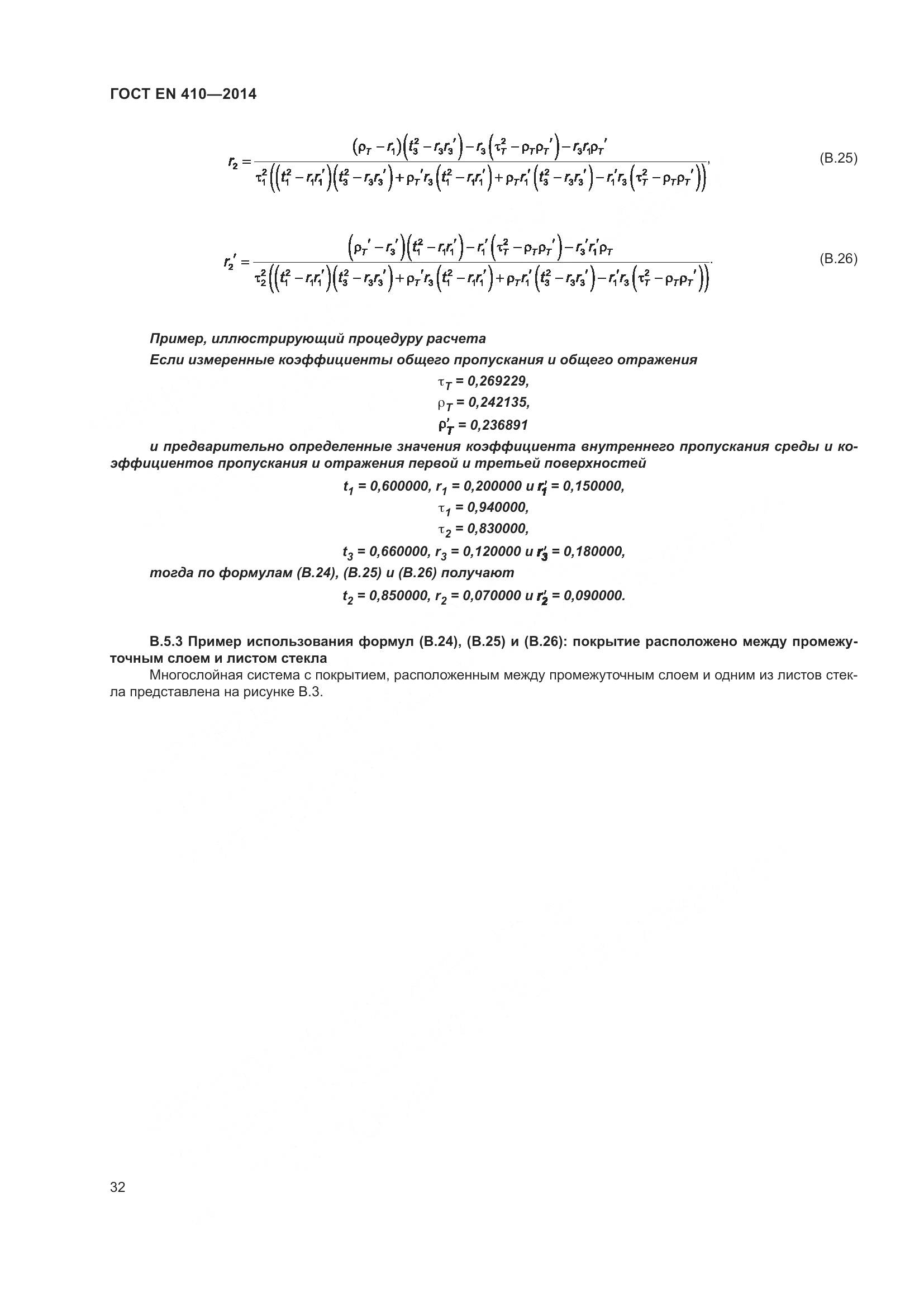 ГОСТ EN 410-2014, страница 39