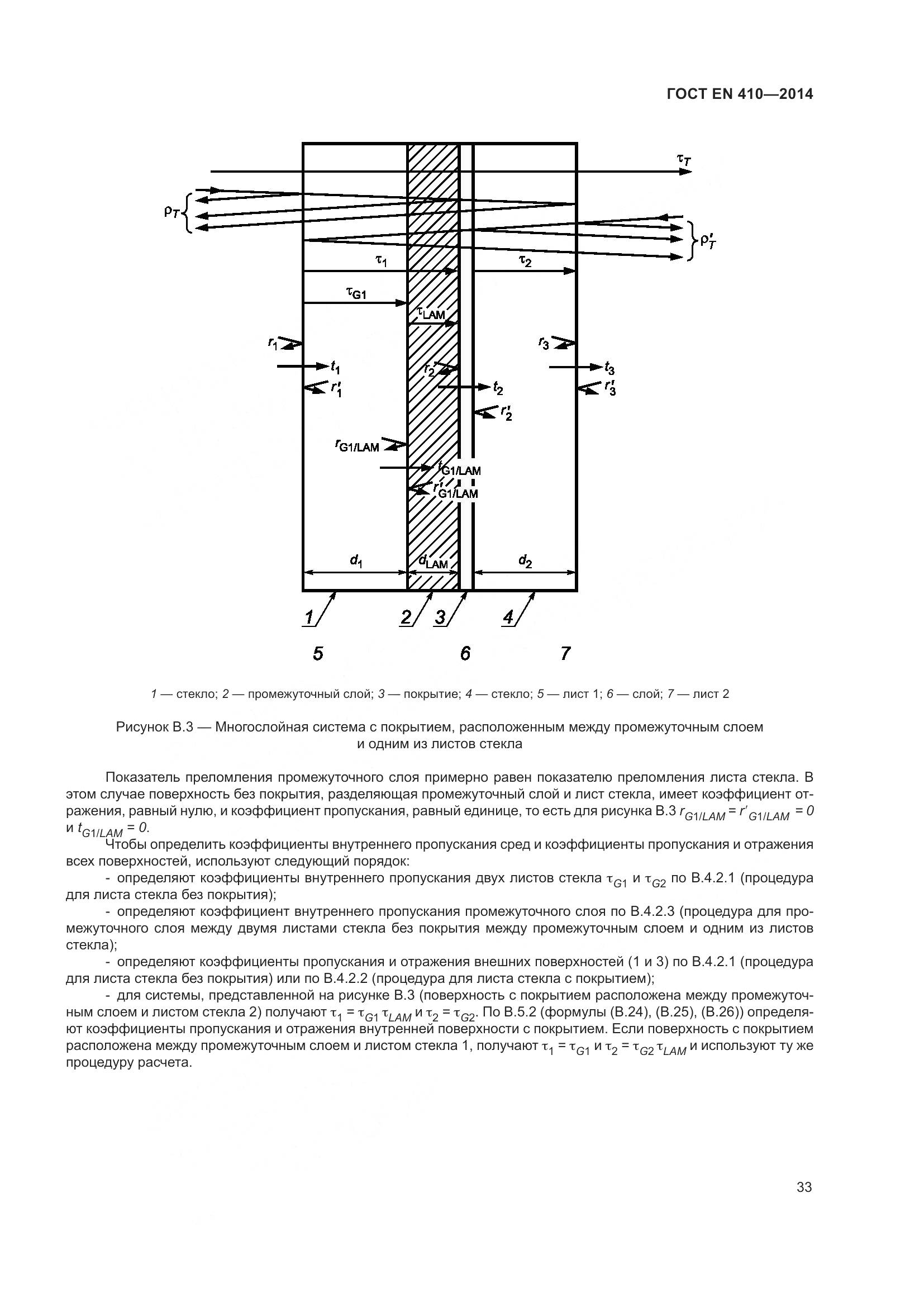 ГОСТ EN 410-2014, страница 40