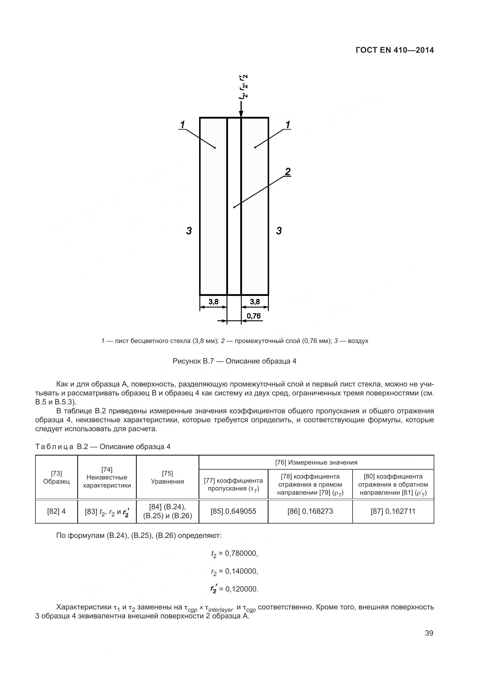 ГОСТ EN 410-2014, страница 46