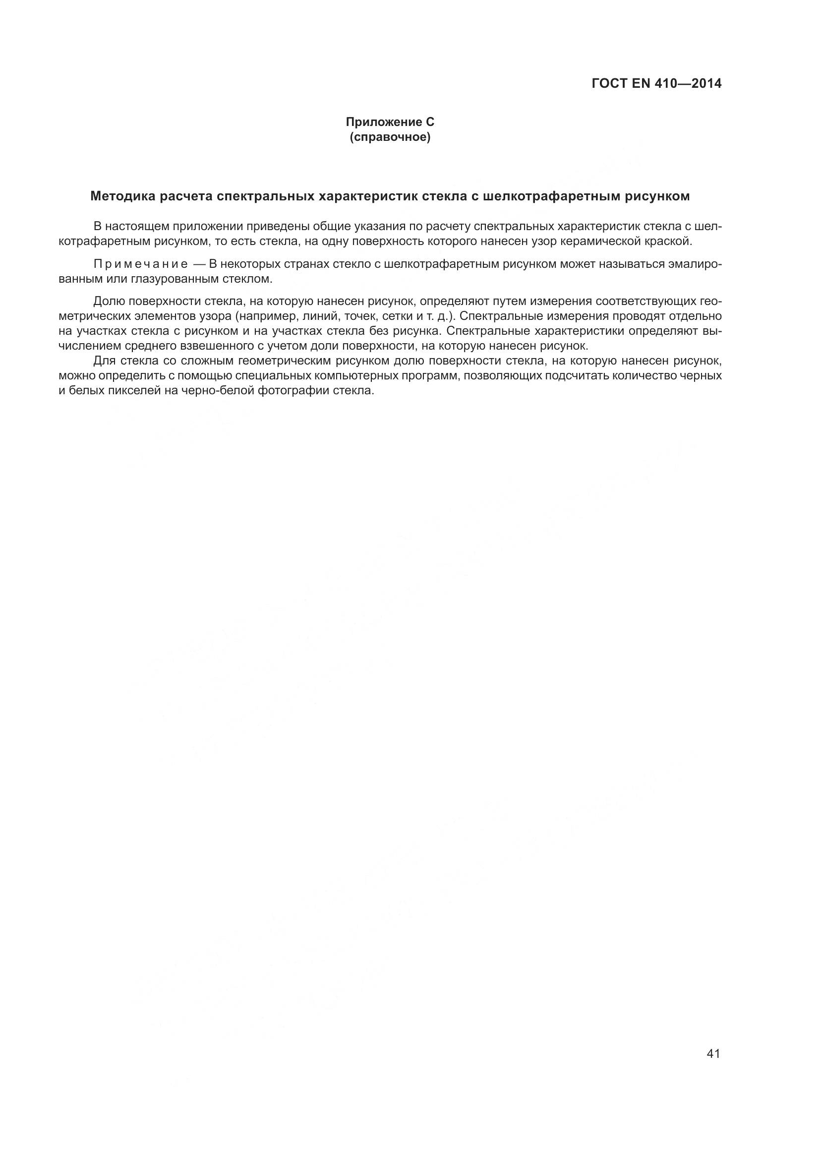 ГОСТ EN 410-2014, страница 48