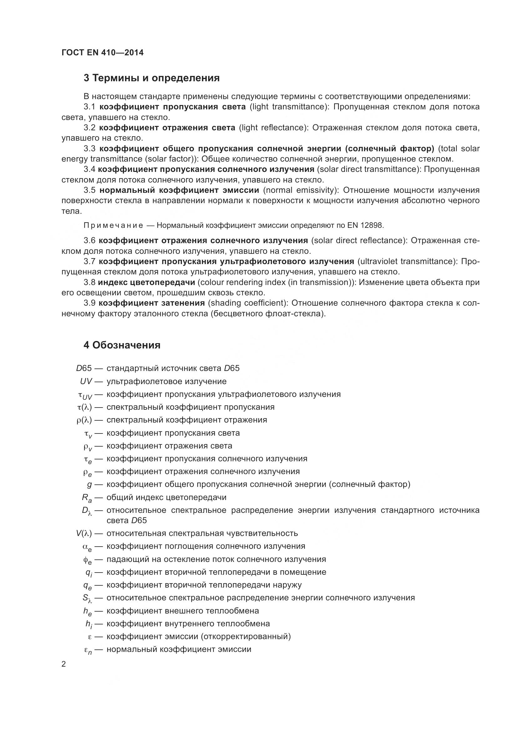 ГОСТ EN 410-2014, страница 9