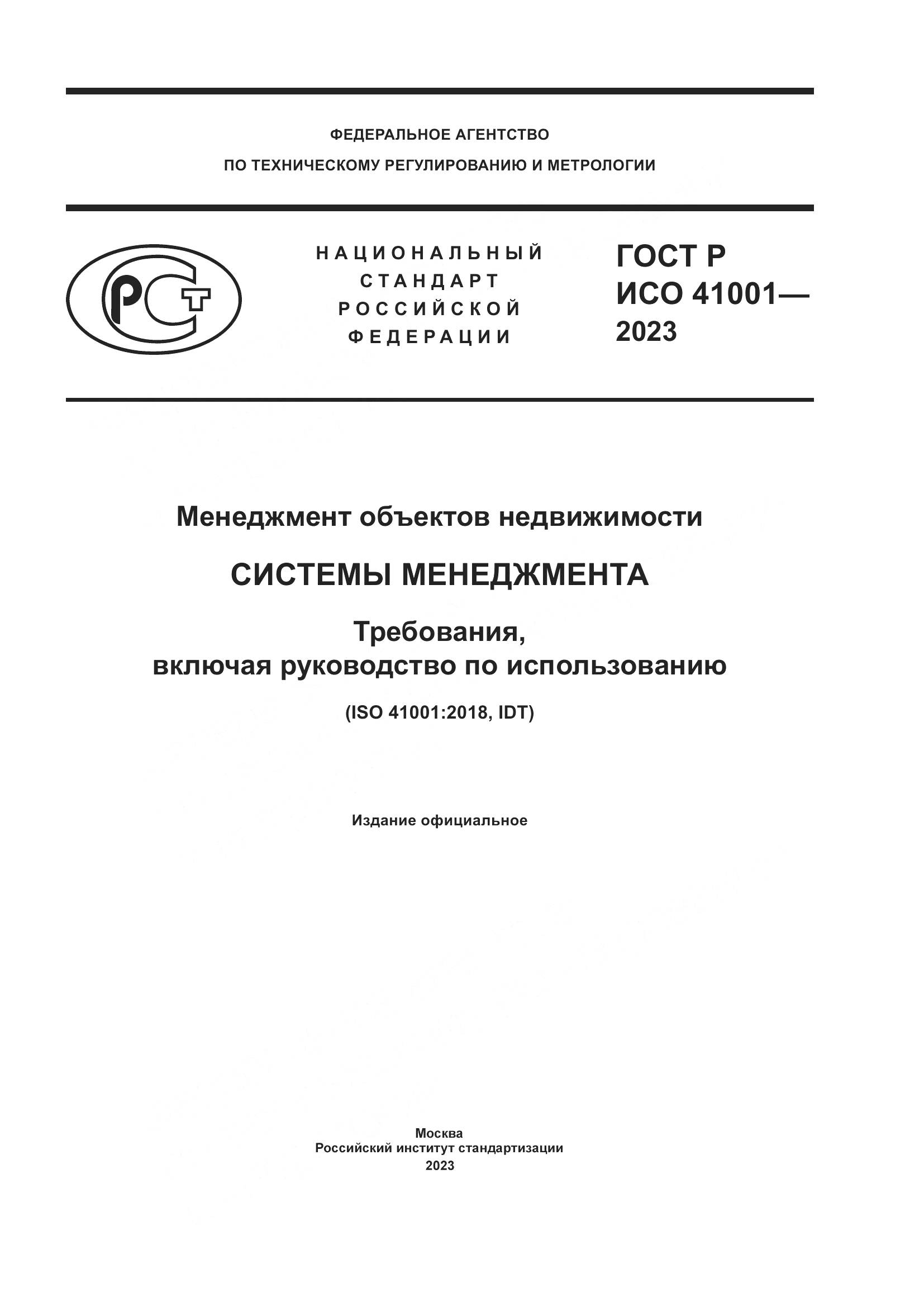 ГОСТ Р ИСО 41001-2023, страница 1