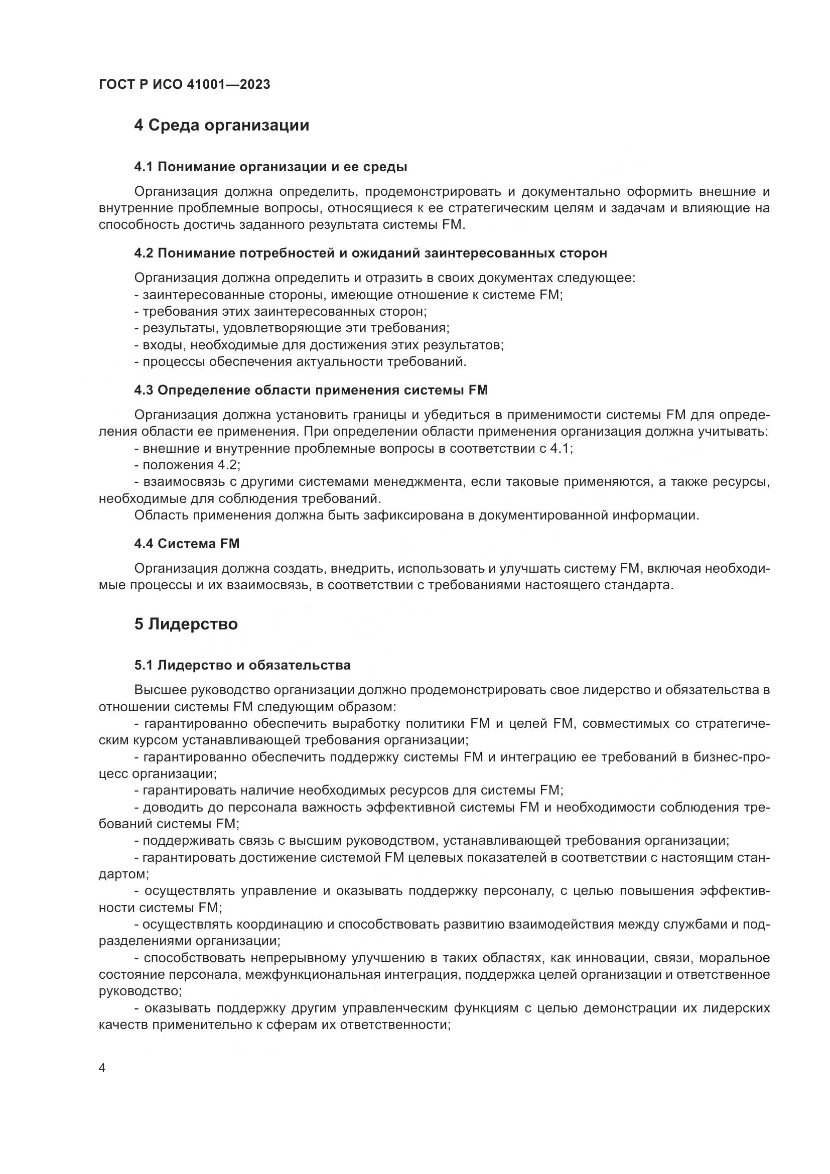 ГОСТ Р ИСО 41001-2023, страница 10