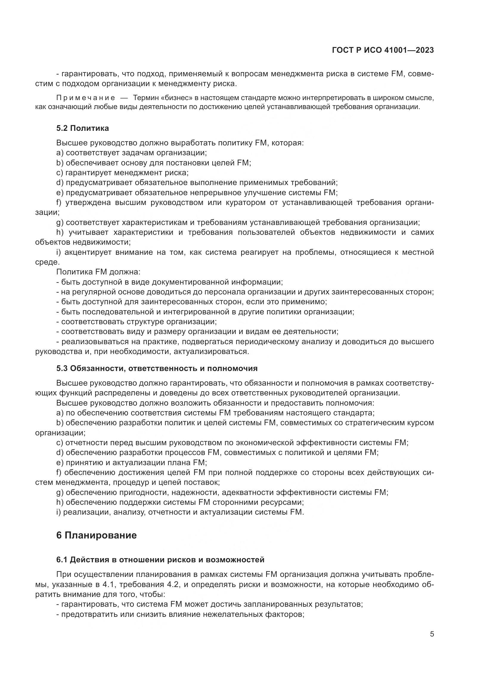 ГОСТ Р ИСО 41001-2023, страница 11