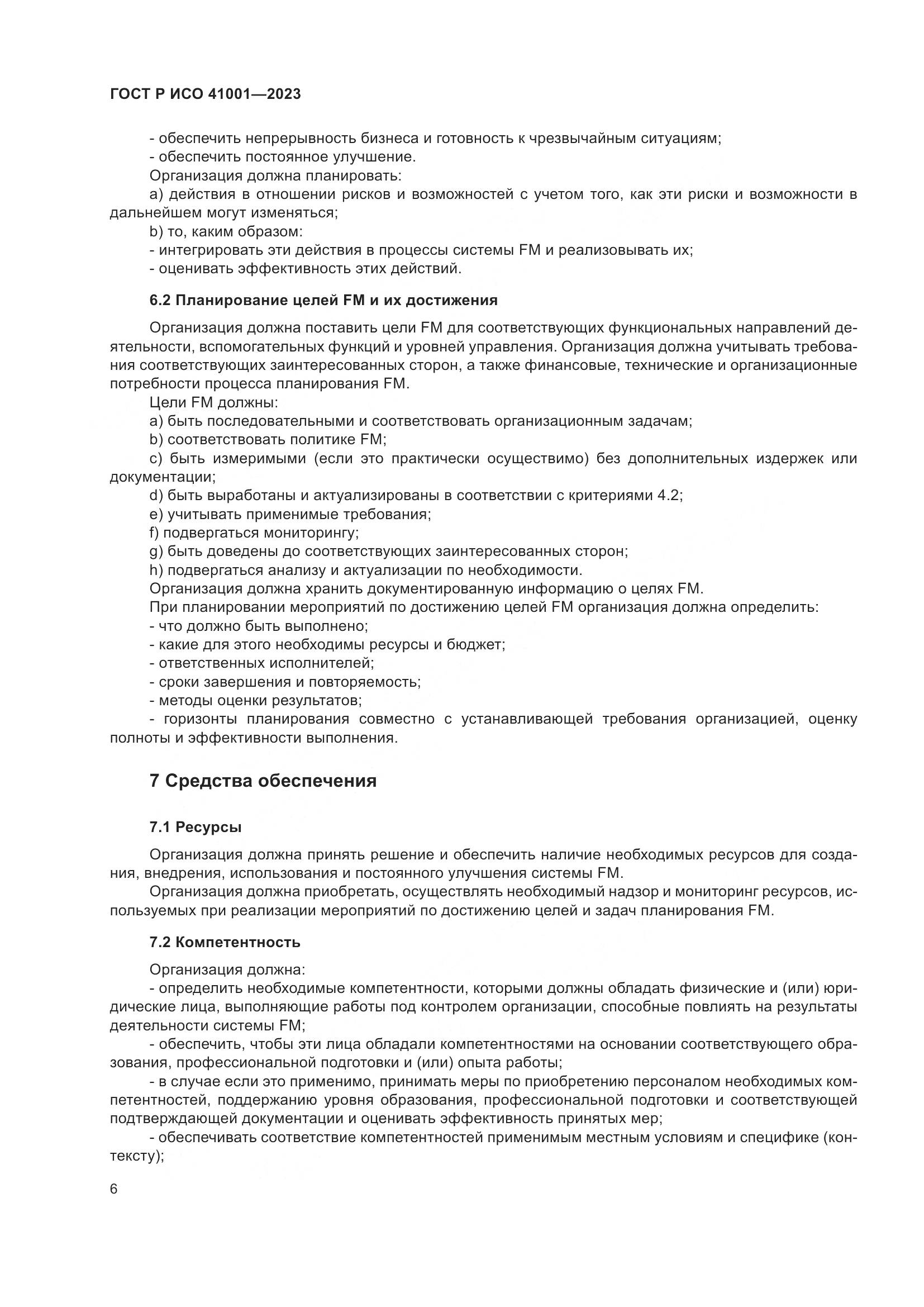 ГОСТ Р ИСО 41001-2023, страница 12