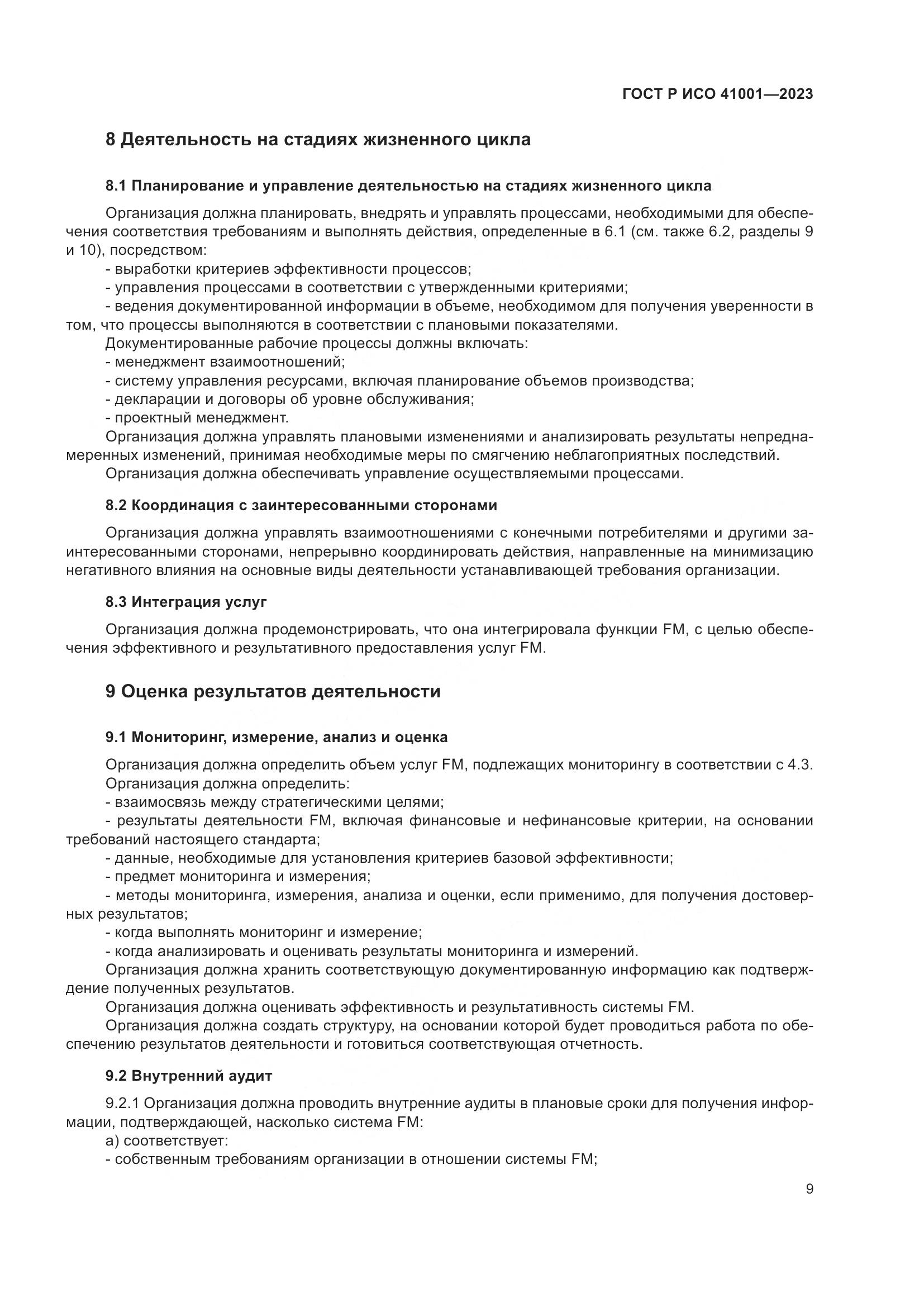 ГОСТ Р ИСО 41001-2023, страница 15