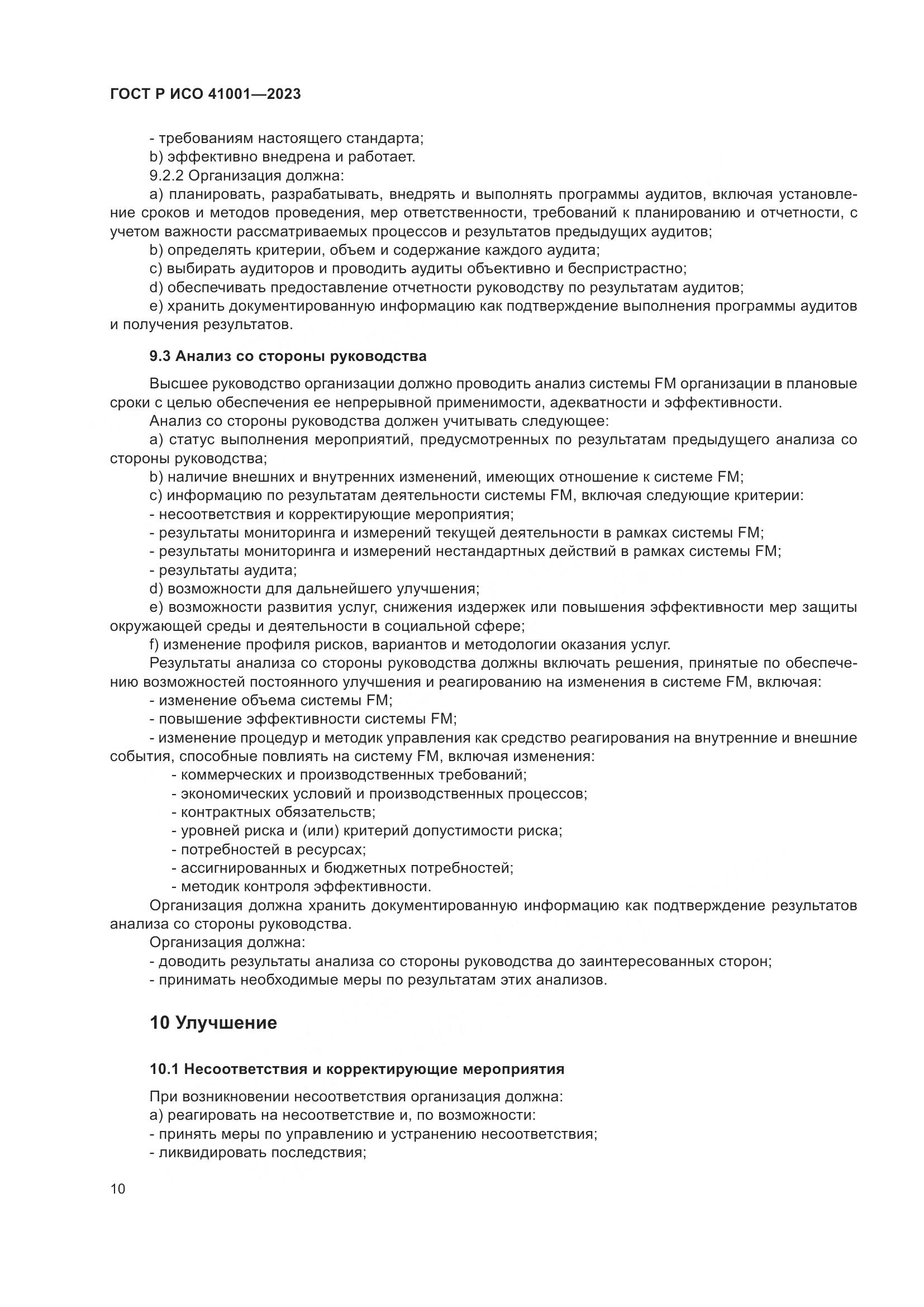 ГОСТ Р ИСО 41001-2023, страница 16