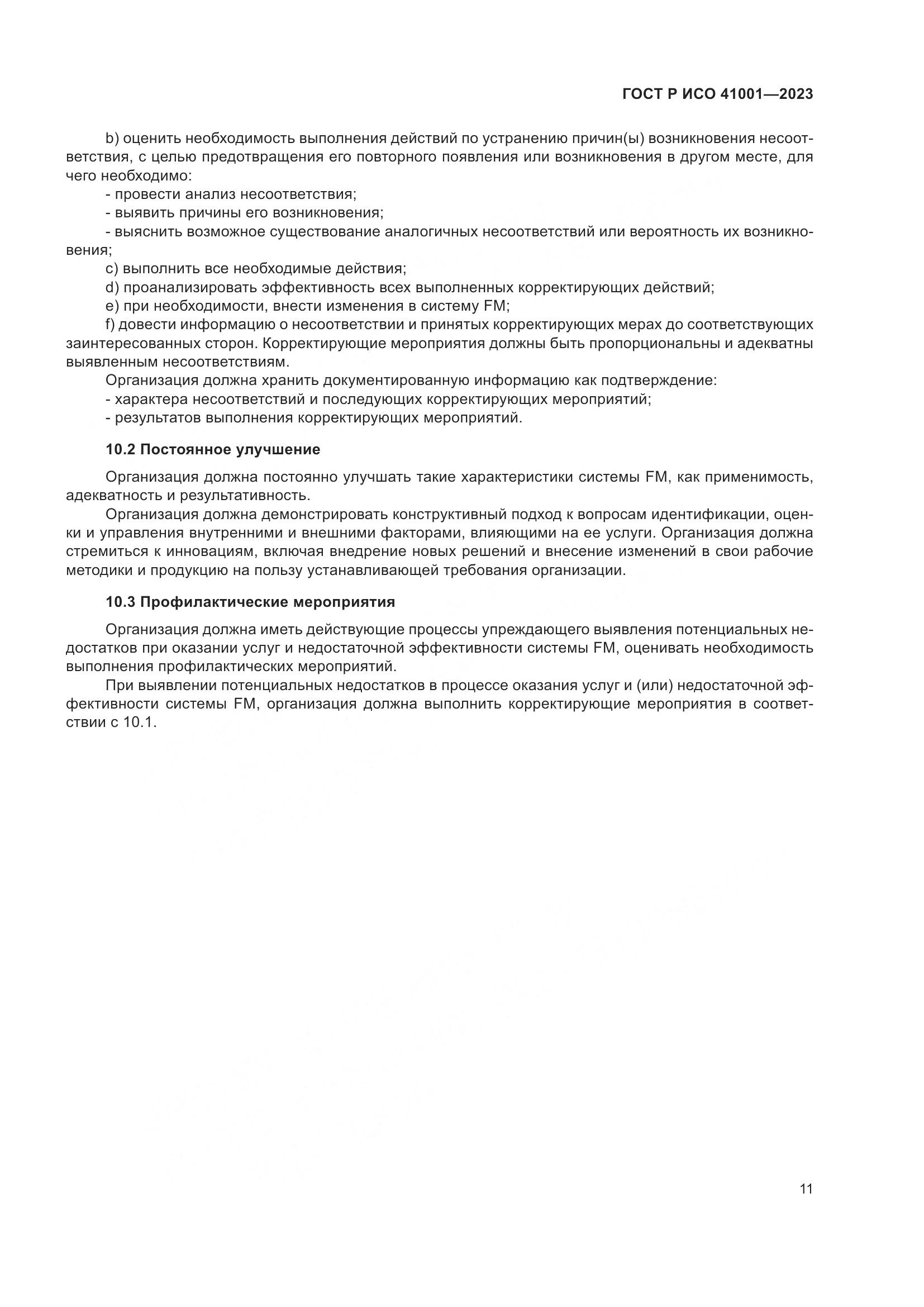ГОСТ Р ИСО 41001-2023, страница 17