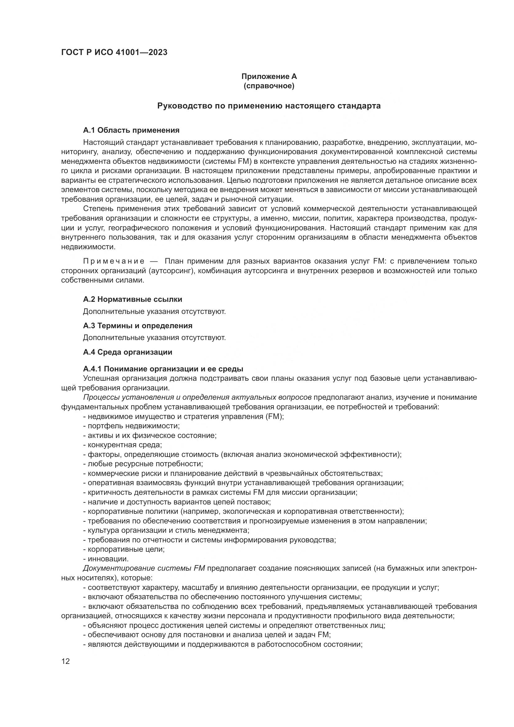 ГОСТ Р ИСО 41001-2023, страница 18