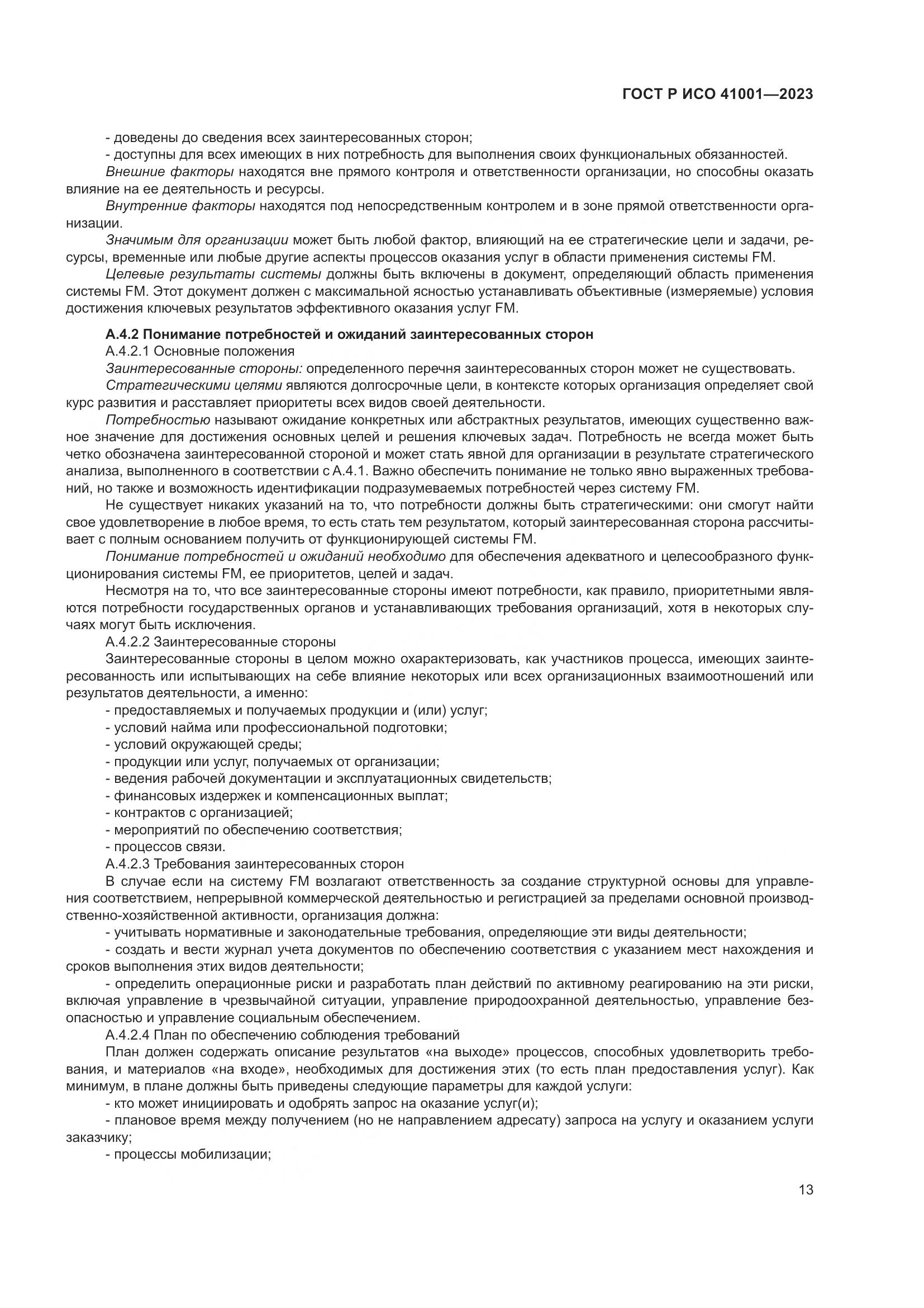 ГОСТ Р ИСО 41001-2023, страница 19