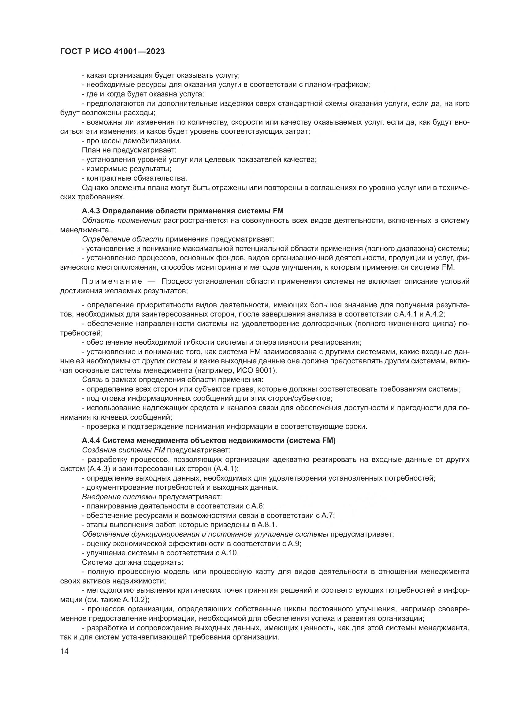 ГОСТ Р ИСО 41001-2023, страница 20