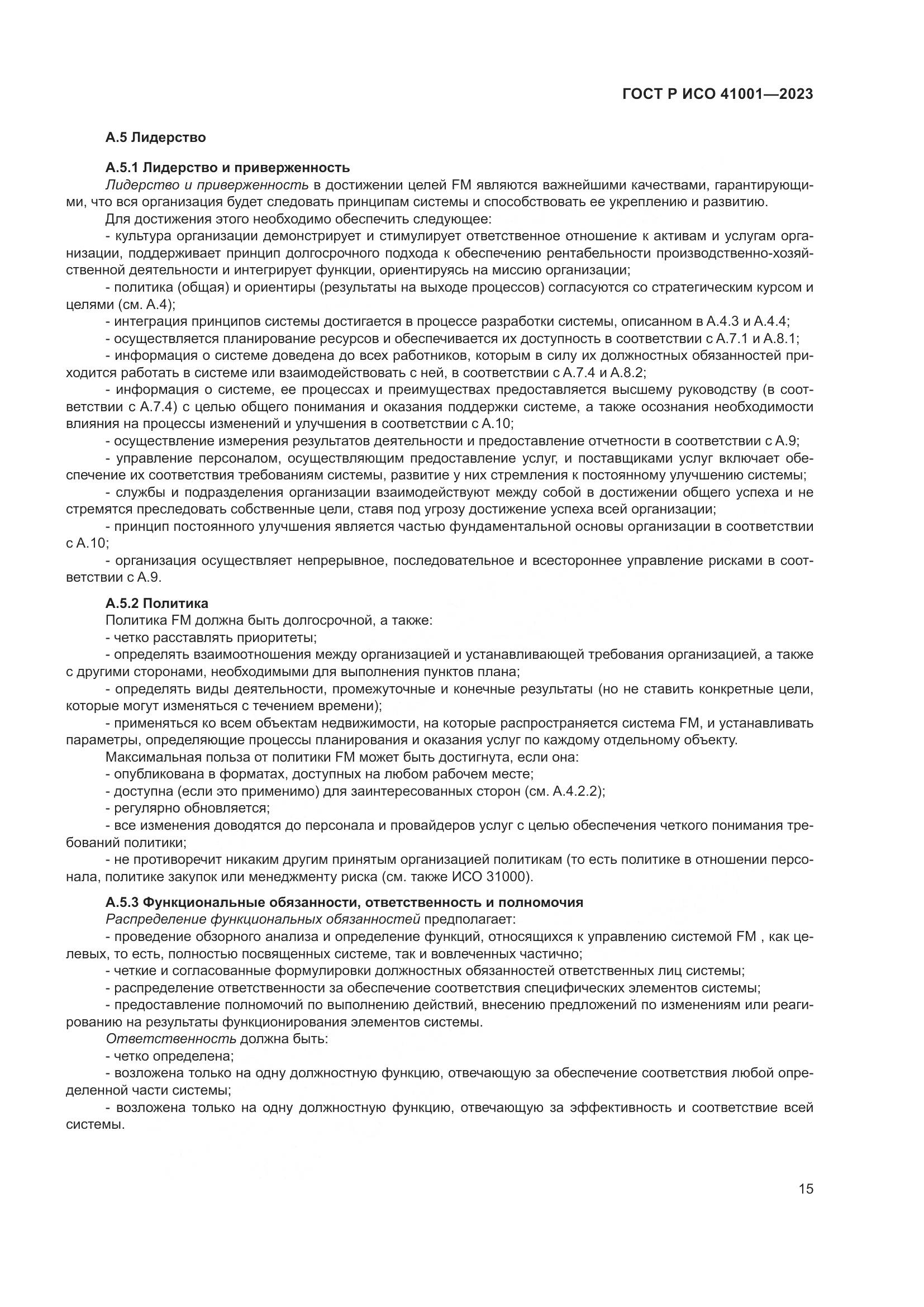 ГОСТ Р ИСО 41001-2023, страница 21