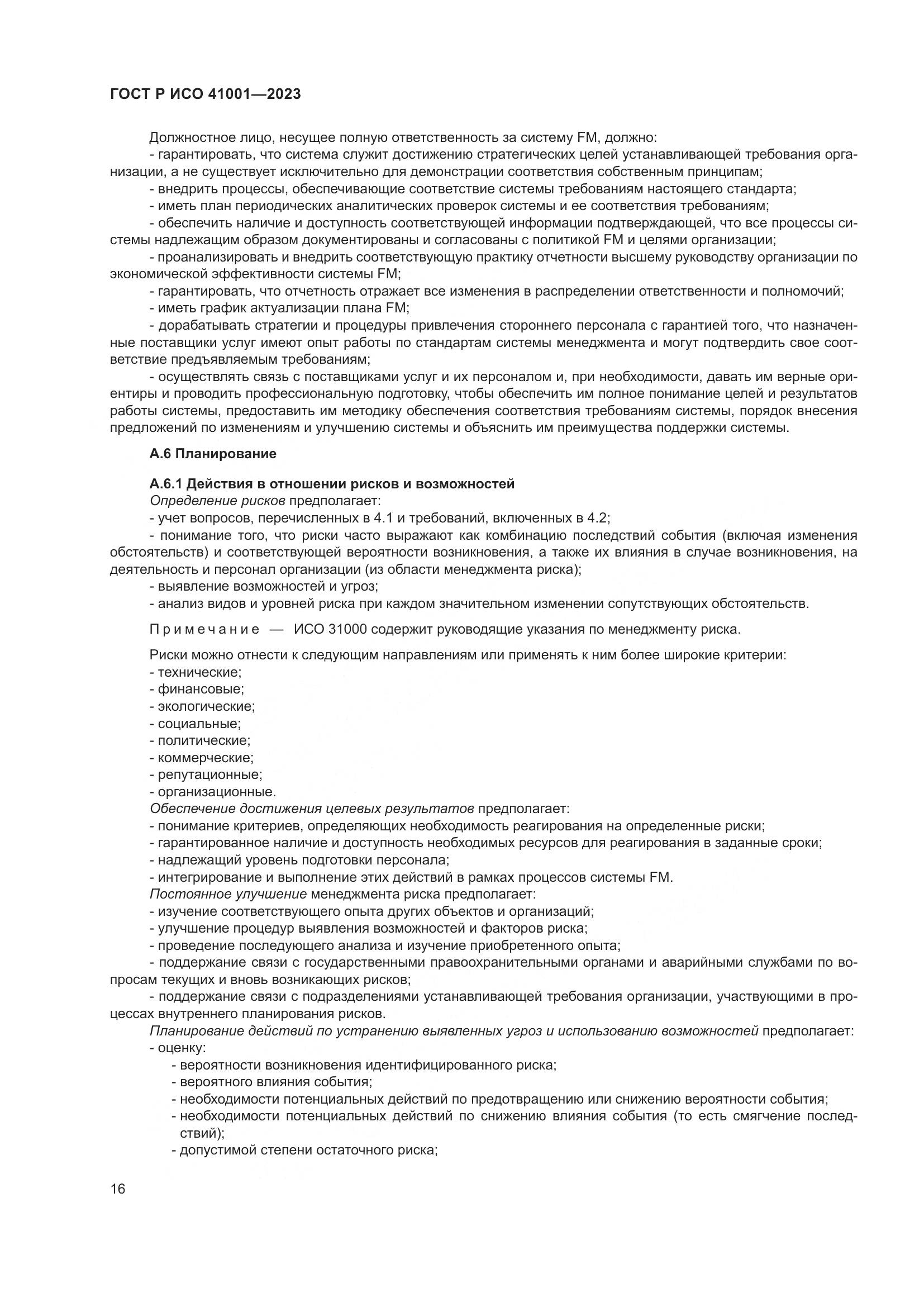 ГОСТ Р ИСО 41001-2023, страница 22