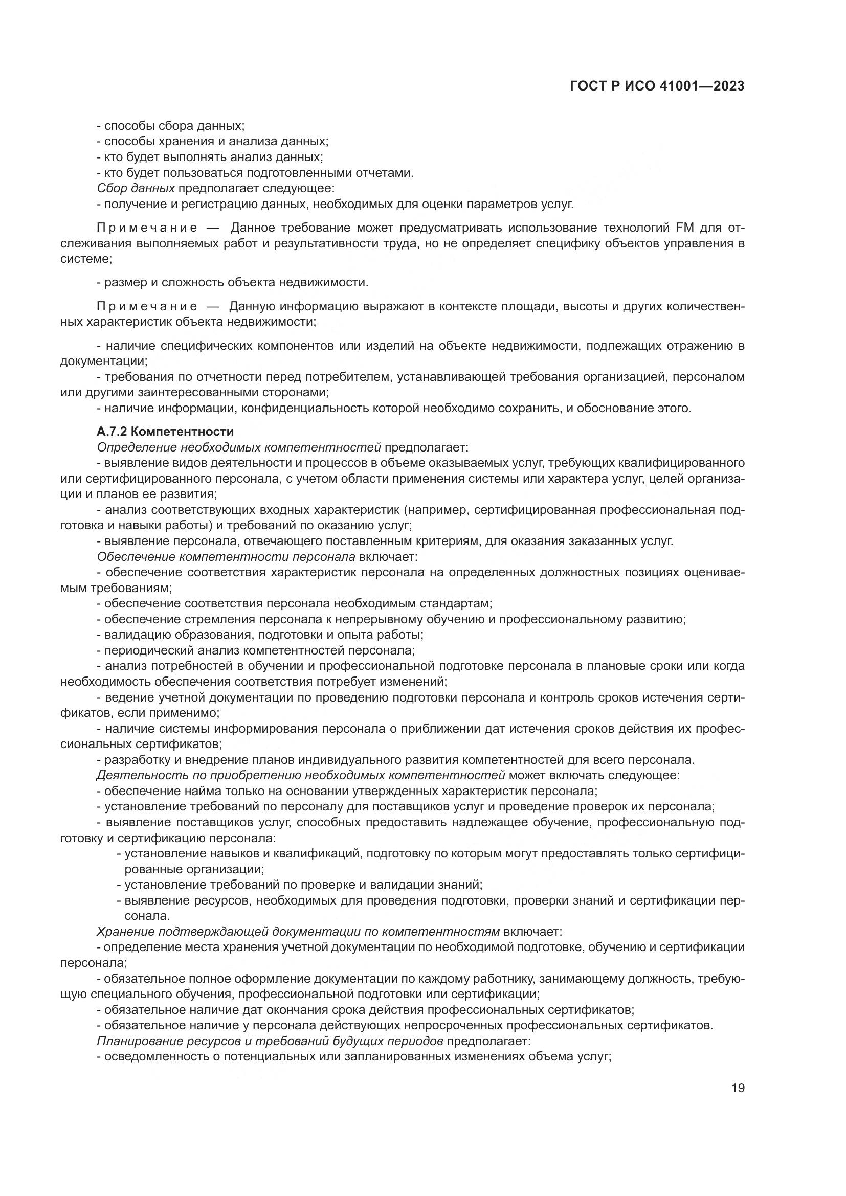 ГОСТ Р ИСО 41001-2023, страница 25