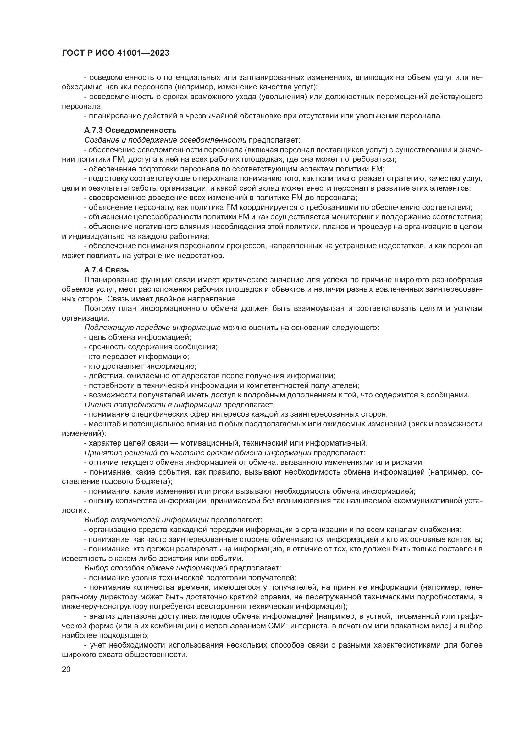 ГОСТ Р ИСО 41001-2023, страница 26