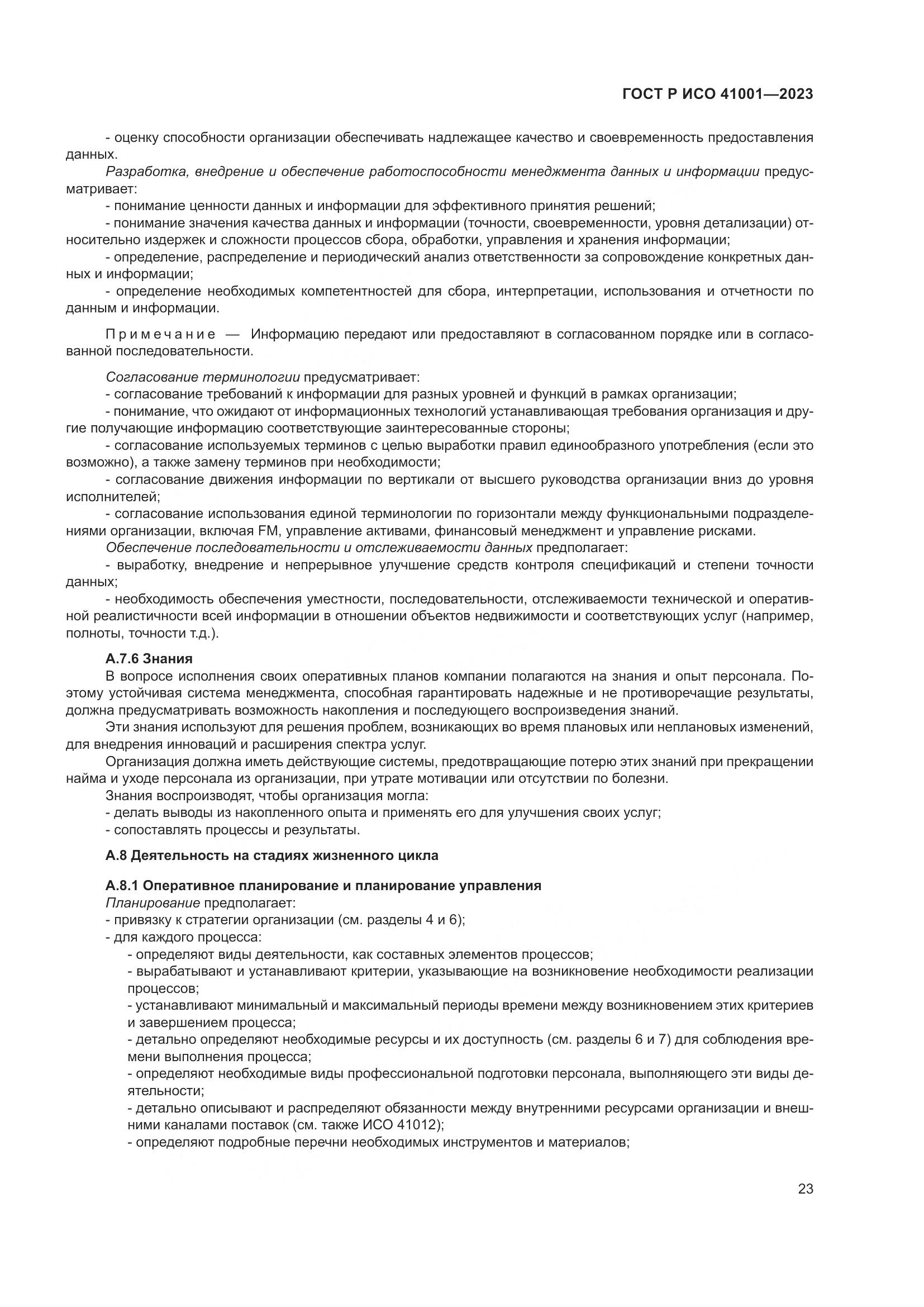 ГОСТ Р ИСО 41001-2023, страница 29