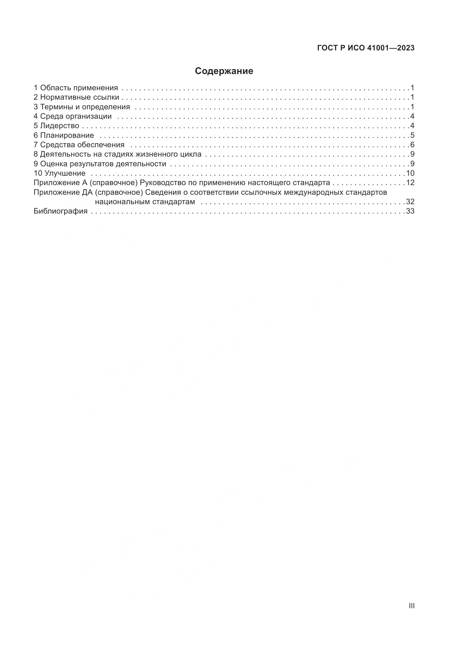 ГОСТ Р ИСО 41001-2023, страница 3